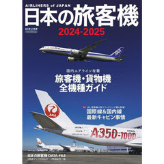 日本の旅客機　２０２４－２０２５