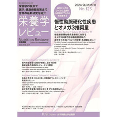 栄養学レビュー　Ｎｕｔｒｉｔｉｏｎ　Ｒｅｖｉｅｗｓ日本語版　第３２巻第４号（２０２４／ＳＵＭＭＥＲ）