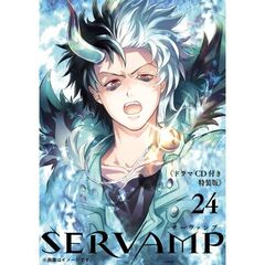 ＳＥＲＶＡＭＰ－サーヴァンプ－　２４　ドラマＣＤ付き特装版（２４）