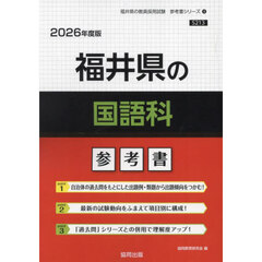 ’２６　福井県の国語科参考書