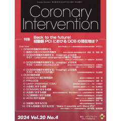 Ｃｏｒｏｎａｒｙ　Ｉｎｔｅｒｖｅｎｔｉｏｎ　Ｖｏｌ．２０Ｎｏ．４（２０２４）