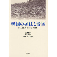 韓国の居住と貧困　スラム地区パンジャチョンの歴史