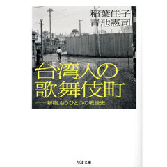 台湾人の歌舞伎町　新宿、もうひとつの戦後史