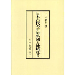 日本古代の年齢集団と地域社会　オンデマンド版