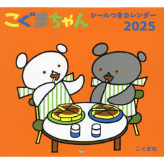 ’２５　こぐまちゃんシールつきカレンダー