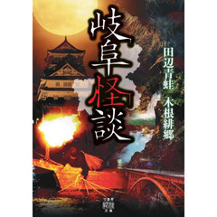岐阜怪談