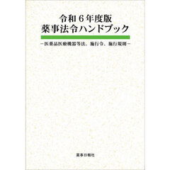 令６　薬事法令ハンドブック