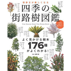 街歩きが楽しくなる四季の街路樹図鑑