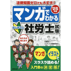 マンガでわかるはじめての社労士試験　’２５年版