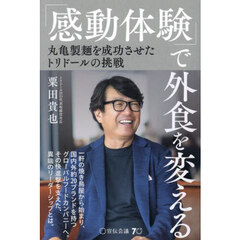 「感動体験」で外食を変える　丸亀製麺を成功させたトリドールの挑戦