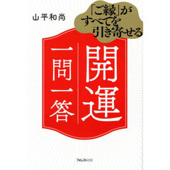 「ご縁」がすべてを引き寄せる開運一問一答