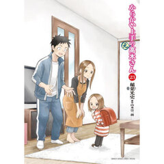 からかい上手の〈元〉高木さん　２３