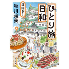 ひとり旅日和　〔４〕　福招き！