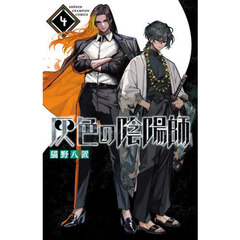 灰色の陰陽師　４
