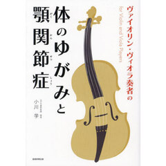 ヴァイオリン・ヴィオラ奏者の体のゆがみと顎関節症