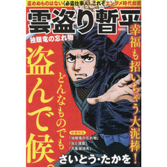 雲盗り暫平　独眼竜の忘れ物