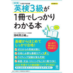 英検３級が１冊でしっかりわかる本　改訂版