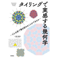タイリングで実感する幾何学　どんな形で敷き詰めることができるか