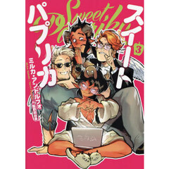Ｓｗｅｅｔ　Ｐａｐｒｉｋａ　３
