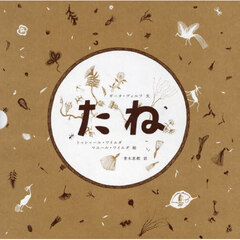 たね