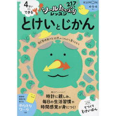 ４さいからできるとけいとじかん