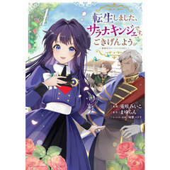 転生しました、サラナ・キンジェです。ごきげんよう。　優雅なスローライフで大忙し　１