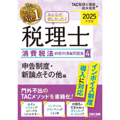 みんなが欲しかった！税理士消費税法の教科書＆問題集　２０２５年度版４　申告制度・新論点その他編