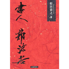 書人郭沫若