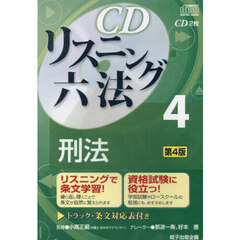 ＣＤ　リスニング六法　４