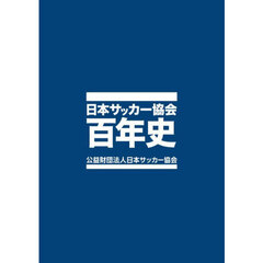 日本サッカー協会百年史