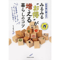 一生お金に困らないみるみる“お得”が増える暮らしのコツ　「食費節約」「ポイ活」「ほったらかし投資」をコツコツ同時進行！