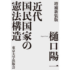近代国民国家の憲法構造　増補新装版