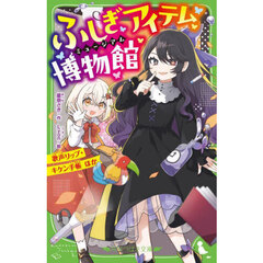 ふしぎアイテム博物館　〔２〕　歌声リップ・キケン手帳ほか