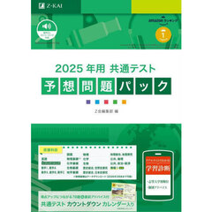 ’２５　共通テスト予想問題パック