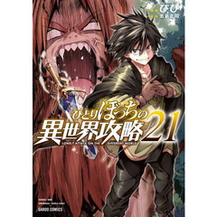 ひとりぼっちの異世界攻略　２１