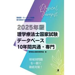 理学療法士国家試験データベース１０年間共通・専門　領域別・キーワード検索　２０２５年版