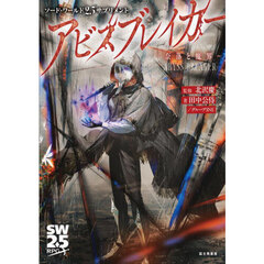 アビスブレイカー　奈落と魔界
