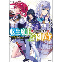 転生魔王と勇者候補生の学園戦争　伝承の魔王様は千年後の世界でも無双するようです