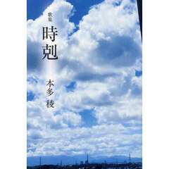 時剋　歌集