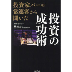 投資家バーの常連客から聞いた投資の成功術