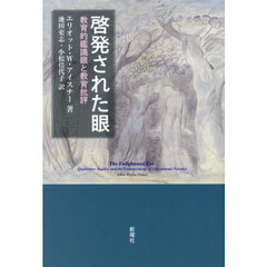 啓発された眼　教育的鑑識眼と教育批評