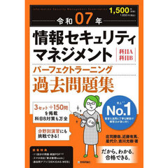 情報セキュリティマネジメントパーフェクトラーニング過去問題集　科目Ａ科目Ｂ　令和０７年