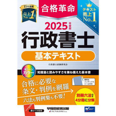 合格革命行政書士基本テキスト　２０２５年度版