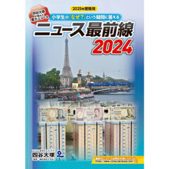 ニュース最前線　２０２４