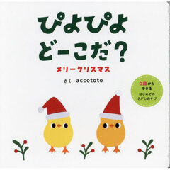 ぴよぴよどーこだ？メリークリスマス