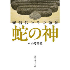 蛇の神　蛇信仰とその源泉