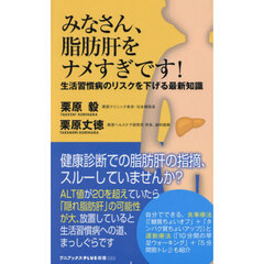 みなさん、脂肪肝をナメすぎです！　生活習慣病のリスクを下げる最新知識