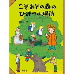 こそあどの森のひみつの場所　Ｏｔｈｅｒ　Ｓｔｏｒｉｅｓ　ｏｆ　ｔｈｅ　Ｋｏｓｏａｄｏ　Ｗｏｏｄｓ．