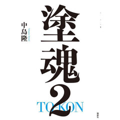 塗魂　２