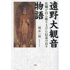 遠野大観音物語　住職が自ら彫り上げた信念の日々